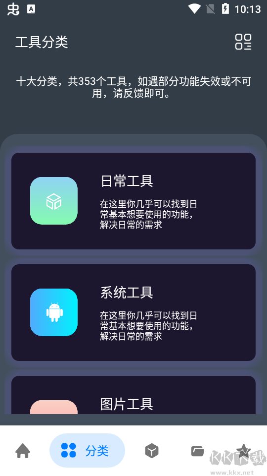 神奇工具app手机版