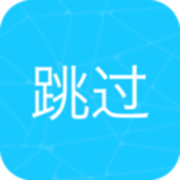 自动跳过APP-自动跳过开屏广告 v6.6