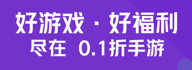 0.1折游戏盒子