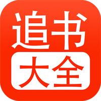 追书大全app官方正版