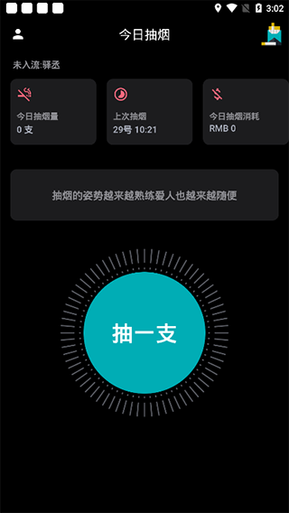 今日抽烟打卡app最新版