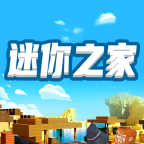 迷你之家-免费领取皮肤 v1.7.3