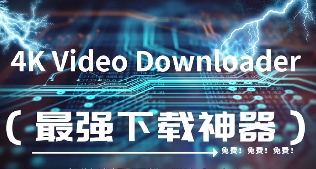 4K Video Downloader下载-4K Video Downloader绿色版/破解版-4K Video Downloader各种版合集