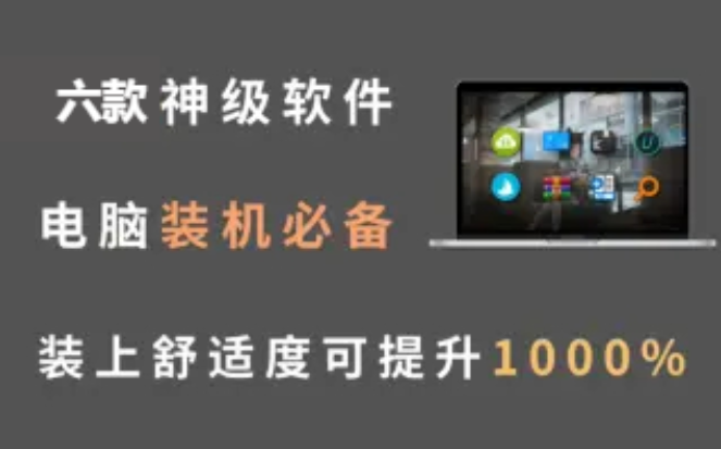 神级的电脑软件下载-6款神级的电脑软件-神级的电脑软件合辑