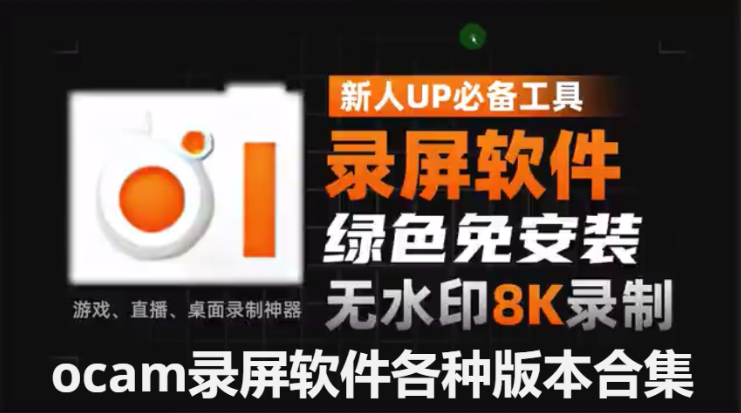 ocam录屏软件下载-ocam录屏软件破解版/官方中文版/绿色版/免安装版-ocam录屏软件各种版本合集