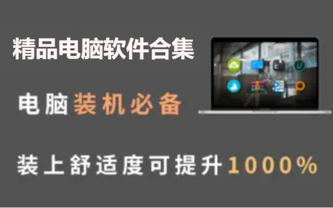 精品电脑软件下载-八款精品电脑软件合集-精品电脑软件合集