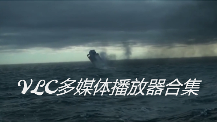 VLC多媒体播放器下载-VLC多媒体播放器绿色版/中文版/破解版-VLC多媒体播放器合集