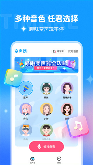 哆啦变声器app官方新版本下载