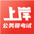 上岸公务员考试题库app官方版 v1.0.0