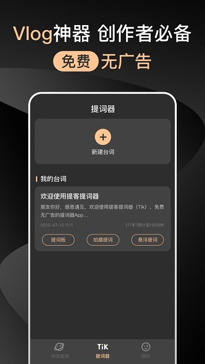 提提提词器app(便捷提词)官方最新版