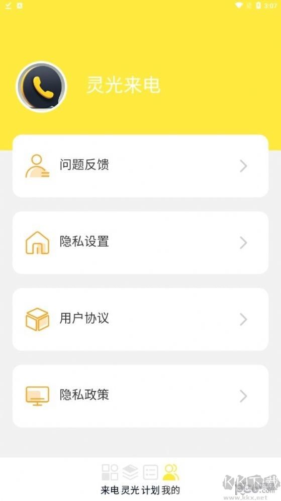 灵光来电app