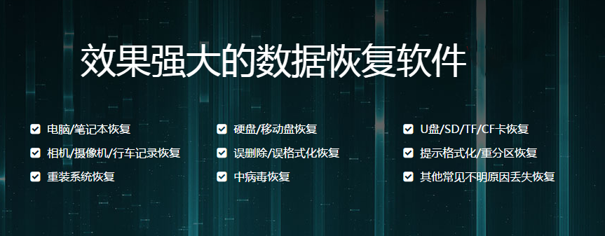 免费好用的数据恢复软件下载-数据恢复软件排行榜前十名-功能强大的数据恢复软件