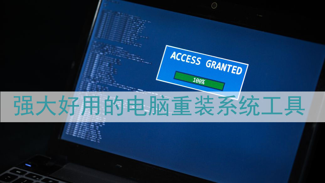 免费好用的重装系统软件推荐-电脑重装系统重装系统软件排行榜最新