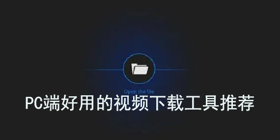 免费好用的电脑视频下载神器-电脑视频下载器推荐免费-海外视频下载工具推荐免费