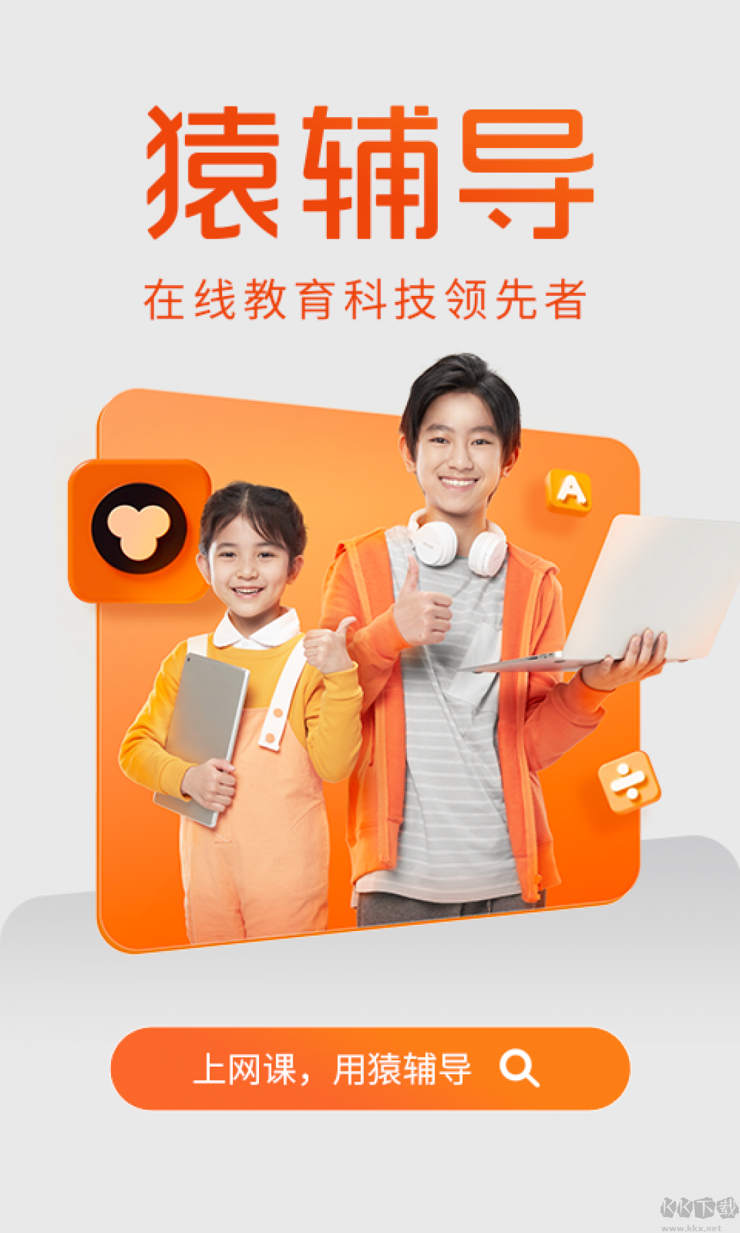 猿辅导app官方最新版