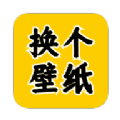 换个壁纸app官方版 v1.0.11