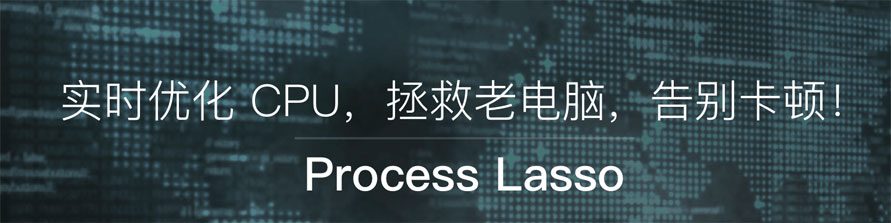 process lasso pro 10中文破解版(电脑进程监控软件)