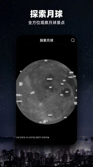 Moon月球(3D真实环境)app官方版