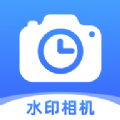 时记水印相机app官方版 v1.0.0
