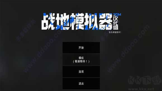 战地模拟器中文版免安装