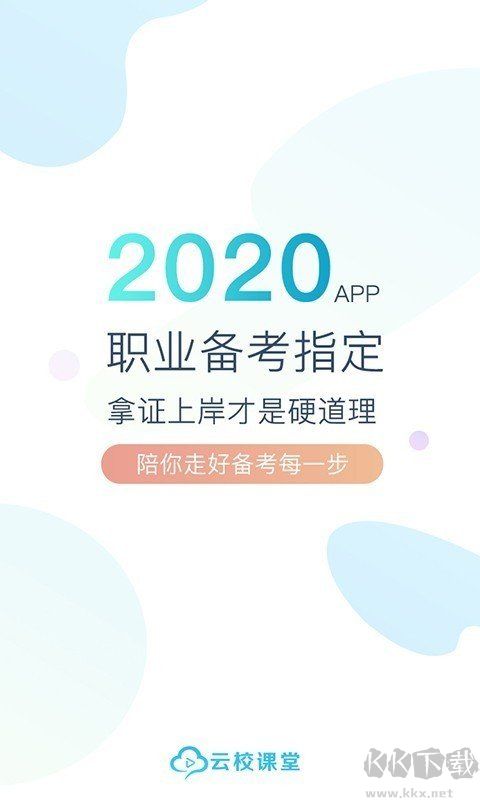 云校课堂app官方最新版