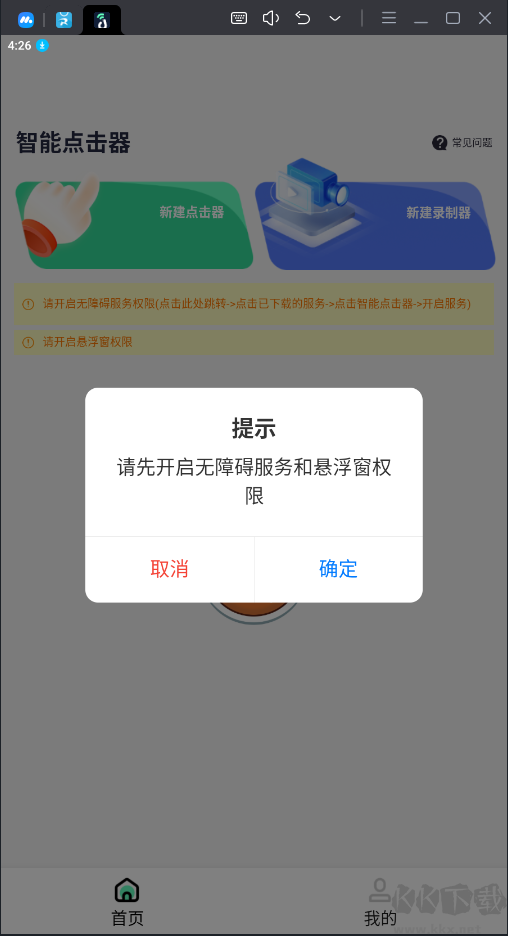 智能点击器APP安卓版