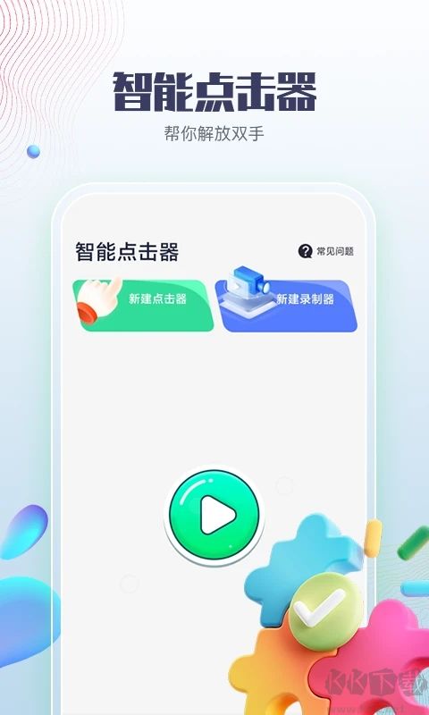 智能点击器APP安卓版