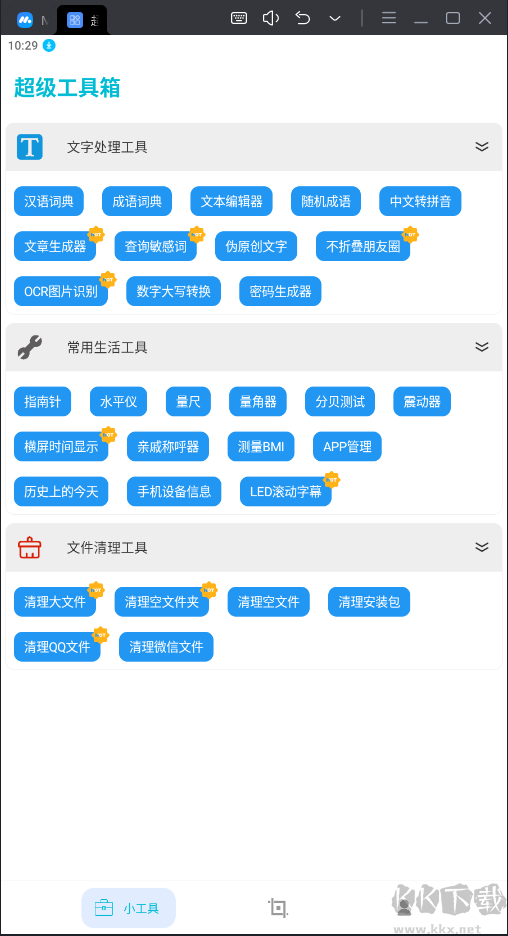 超级工具箱APP安卓版