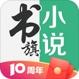 书旗小说app(10周年在线免费)官方全新版本 v11.9.4.192