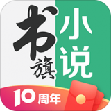 书旗小说app(10周年在线免费)官方全新版本v11.9.4.192