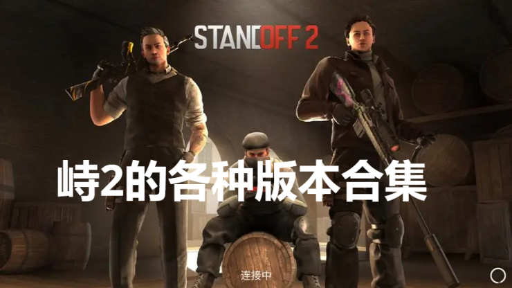 对峙2下载-对峙2手游国际服/最新版/官方版-对峙2手游合集
