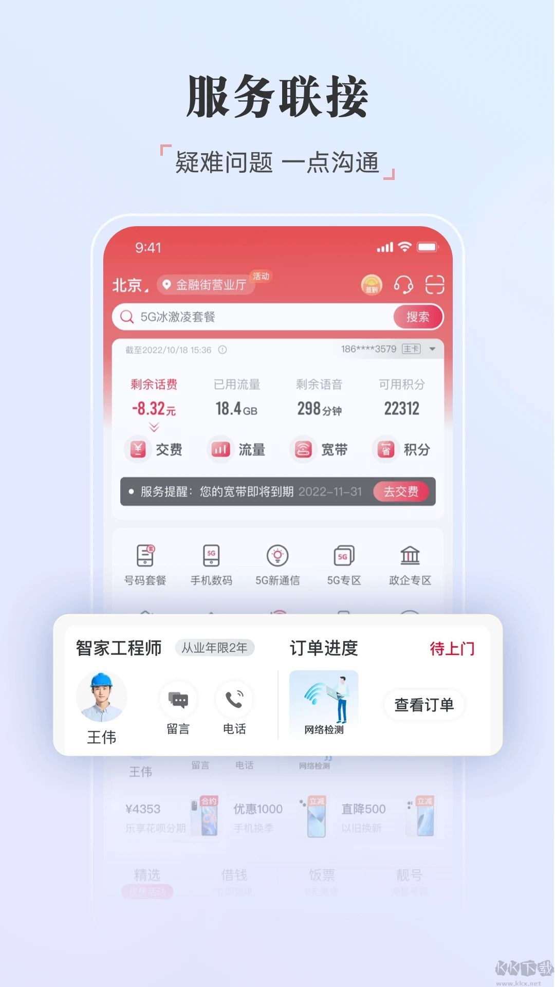 中国联通APP