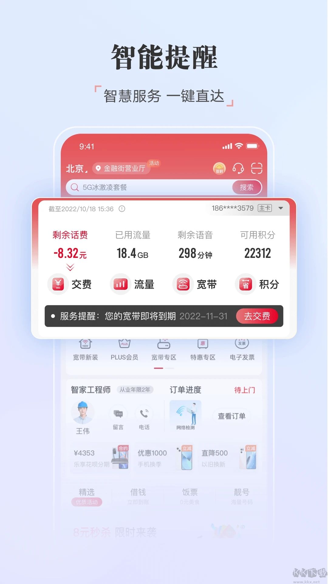 中国联通APP
