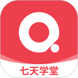 七天学堂APP安卓版v4.2.5