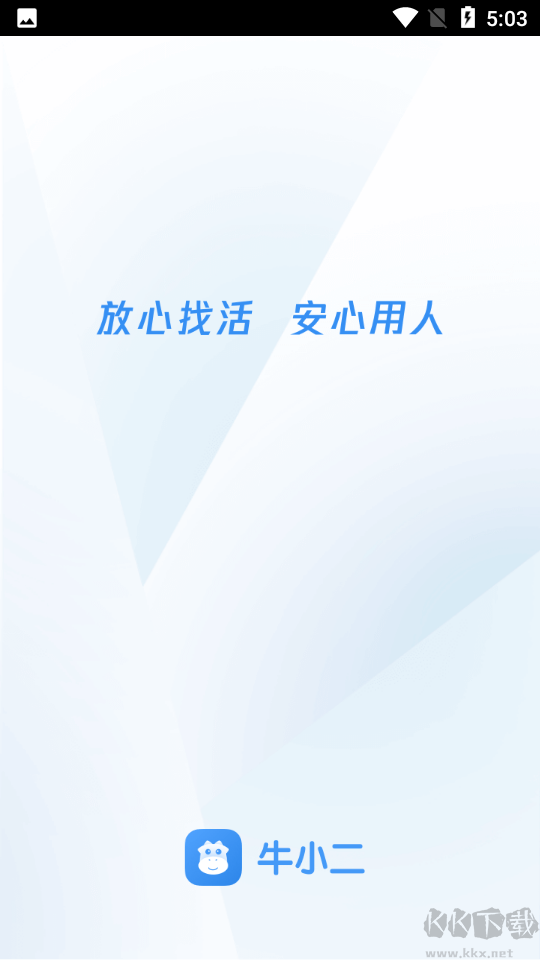 牛小二招聘app最新版