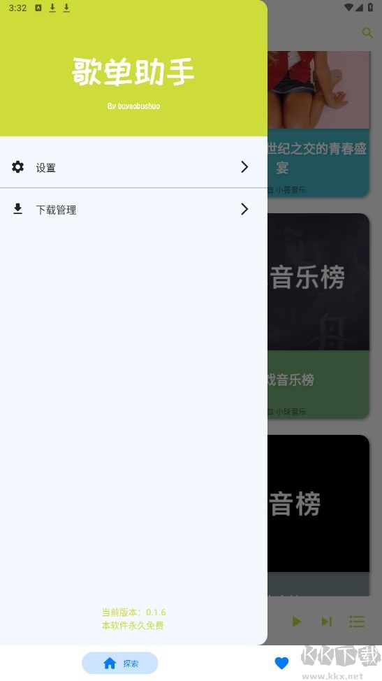 歌单助手APP免费版