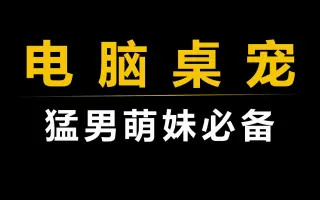 全网最强桌面宠物下载-全网最强桌面宠物免费-全网最强桌面宠物