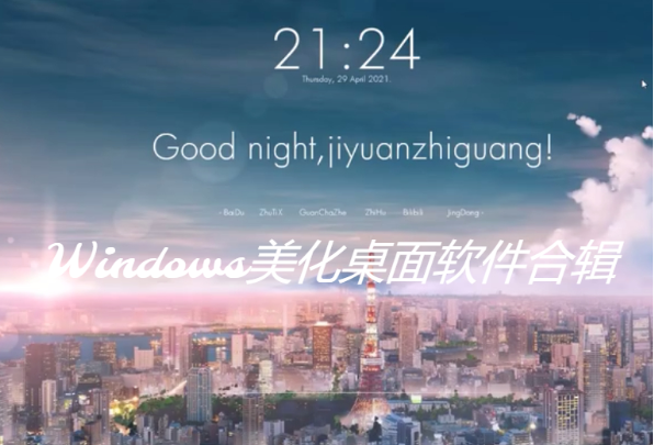 Windows美化桌面软件下载-Windows美化桌面软件合辑