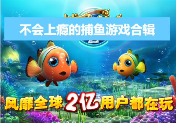 不会上瘾的捕鱼游戏下载-不会上瘾的捕鱼游戏合辑