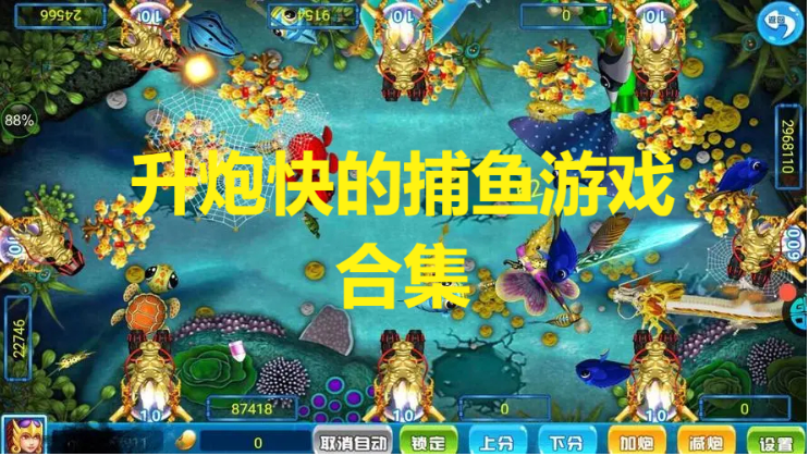 升炮快的捕鱼游戏下载-炮台升级快的捕鱼游戏-升炮快的捕鱼游戏合辑