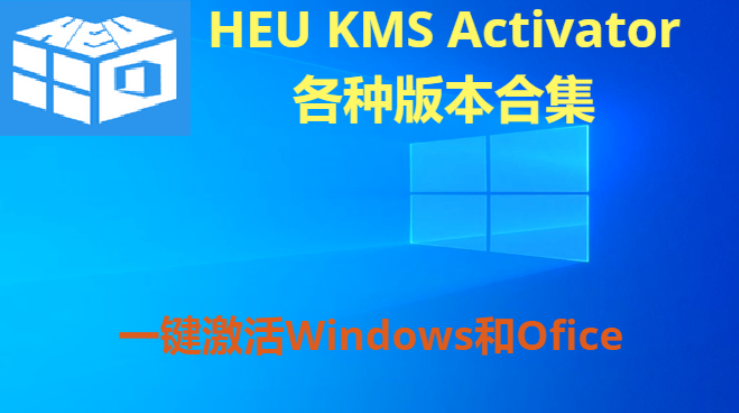HEU KMS Activator下载-离线激活工具HEU KMS Activator-HEU KMS Activator各种版本合集