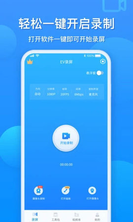 ev屏幕录制破解版