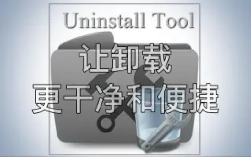 Uninstall Tool下载-Uninstall Tool破解版/绿色版-免费版-Uninstall Tool各种版本合集