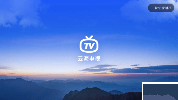 云海电视TV官方版