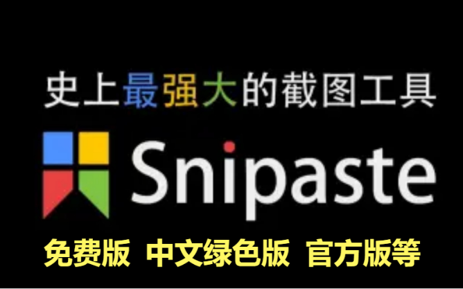 Snipaste下载-Snipaste免费版/中文绿色版/官方版-Snipaste各种版本合集