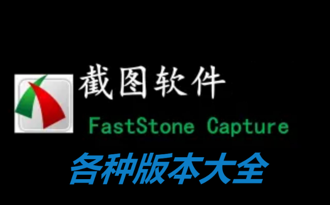 FastStone Capture下载-FastStone Capture中文汉化版/绿色破解版/激活版-FastStone Capture各种版本合集