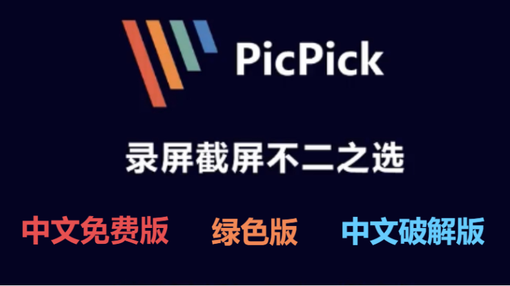PicPick下载-PicPick中文免费版/绿色版/破解版-PicPick各种版本大全