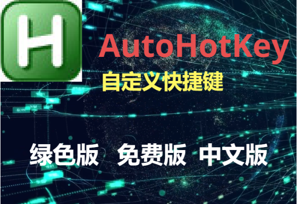 AutoHotKey下载-AutoHotKey绿色版/免费版-AutoHotKey各种版本合集