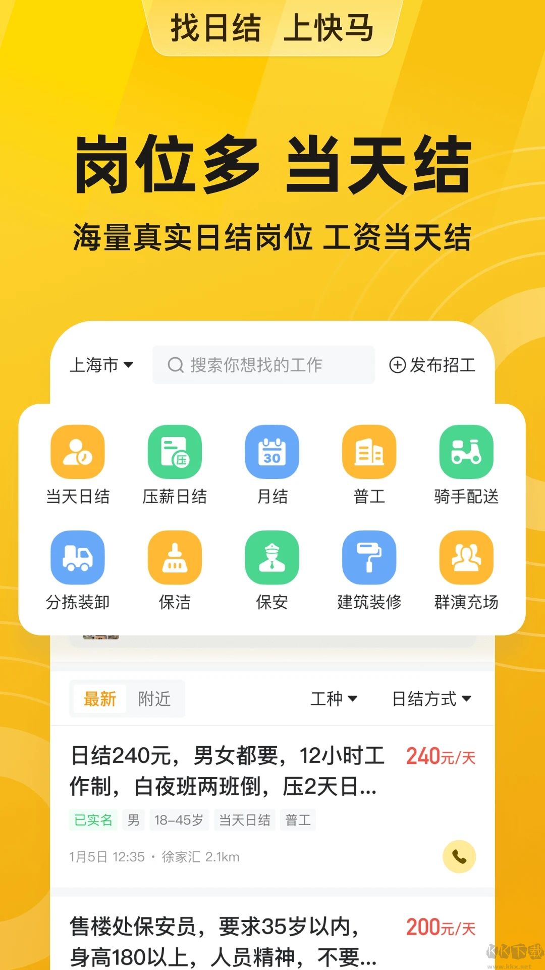 快马日结APP-零工平台