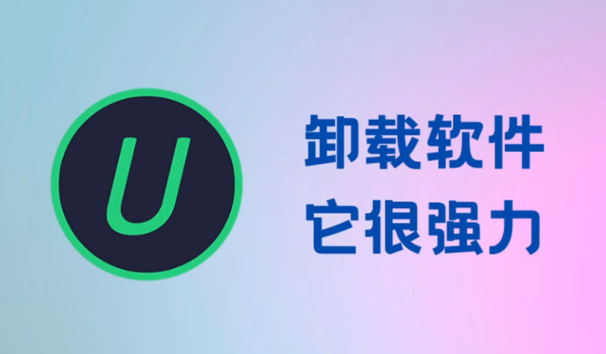 IObit Uninstaller下载-IObit Uninstaller绿色版/破解版/中文版-IObit Uninstaller各种版本合集